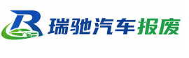 澄迈县瑞驰｜汽车报废回收｜车辆正规销户上门拖车